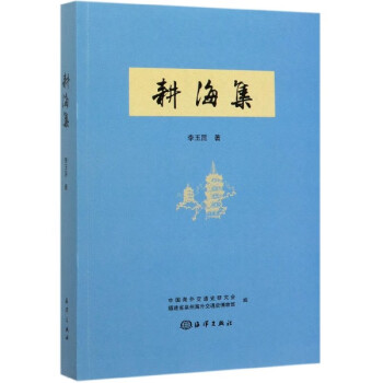 耕海集