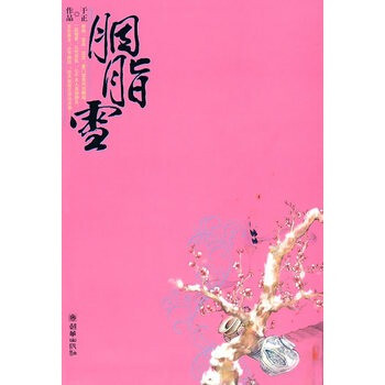 胭脂雪