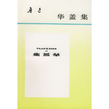 華蓋集 華蓋集