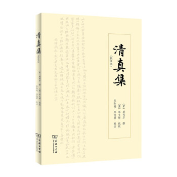 清真集