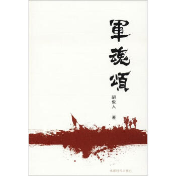 軍魂頌
