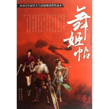 舞姬帖
