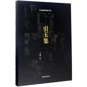 引玉集 引玉集