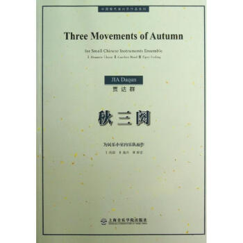 秋三闋 秋三闋
