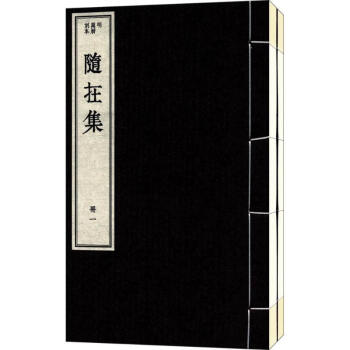 隨在集 隨在集