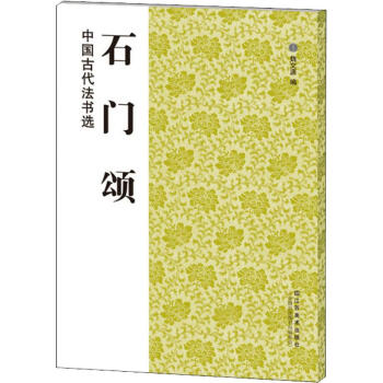 石門頌 石門頌