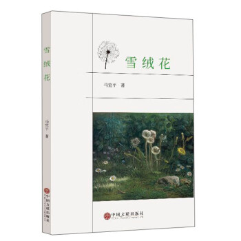 雪絨花