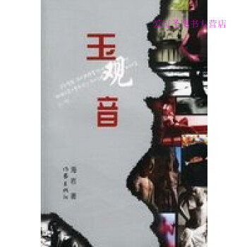 玉觀音 玉觀音