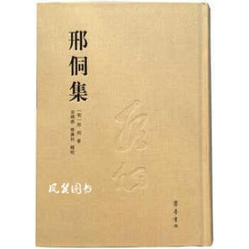 邢侗集 邢侗集