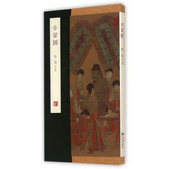 步輦圖