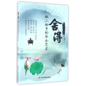 舍與得