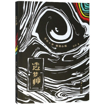 造夢師 造夢師