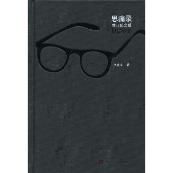 思痛錄 思痛錄