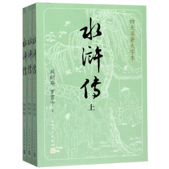 水滸傳 水滸傳