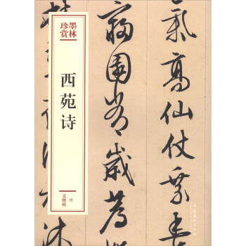 西苑詩 西苑詩
