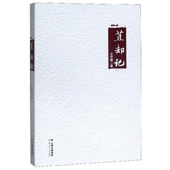 苴卻記 苴卻記