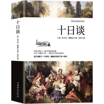 十日談 十日談