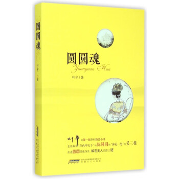 圓圓魂 圓圓魂