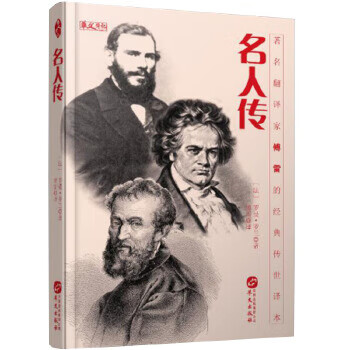 名人傳 名人傳