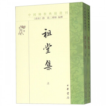 祖堂集 祖堂集
