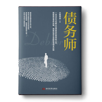 債務師 債務師