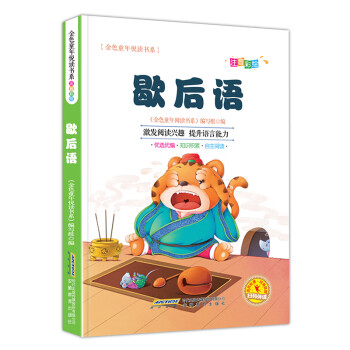 歇后語 歇后語
