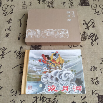 波月洞 波月洞