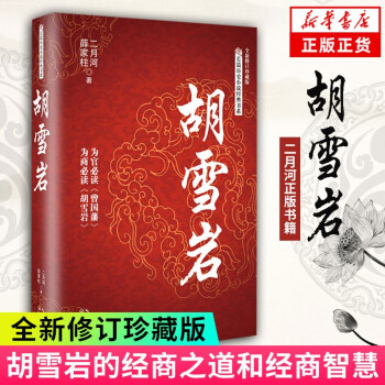 胡雪巖 胡雪巖