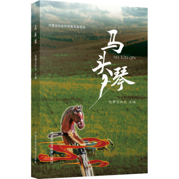 馬頭琴 馬頭琴