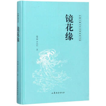 鏡花緣