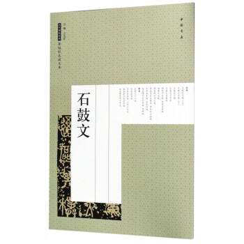 石鼓文 石鼓文