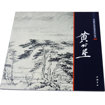 黃公望 黃公望