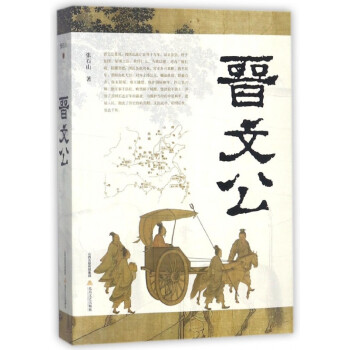 晉文公