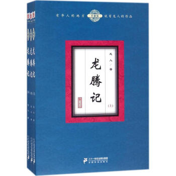 龍騰記