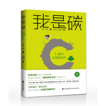 我是碳 我是碳