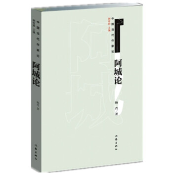 阿城論 阿城論