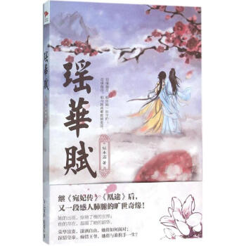 瑤華賦 瑤華賦