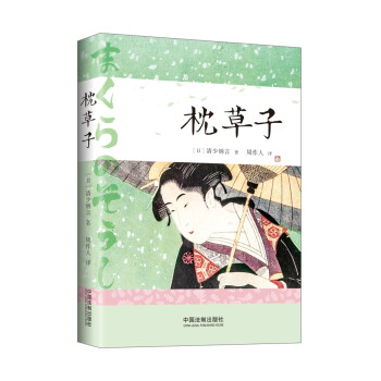 枕草子 枕草子