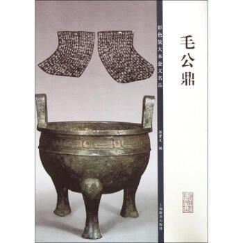 毛公鼎 毛公鼎