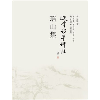 瑤山集