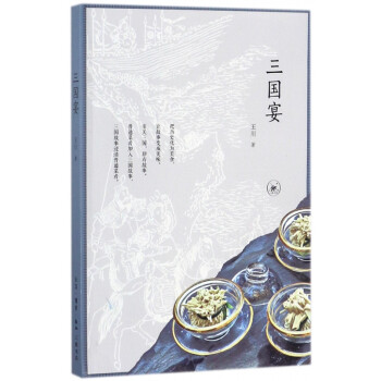 三國(guó)宴 三國(guó)宴