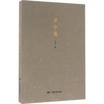 夢中集 夢中集
