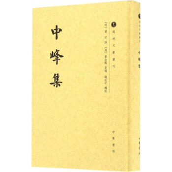 中峰集 中峰集