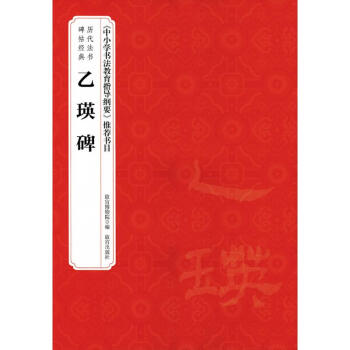 乙瑛碑 乙瑛碑