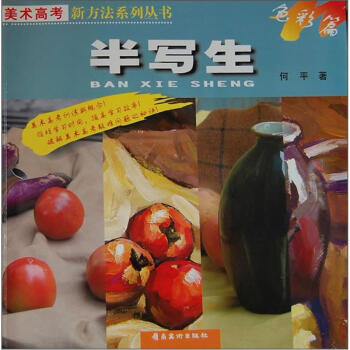 半寫生 半寫生