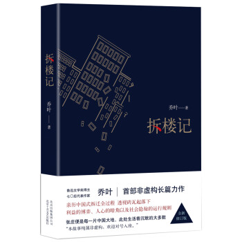 拆樓記 拆樓記