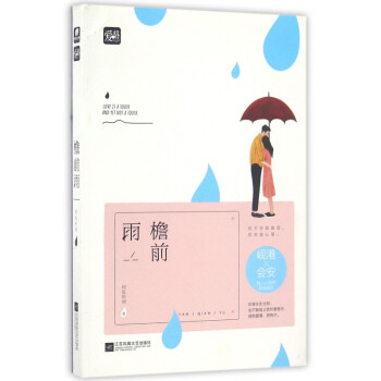 檐前雨 檐前雨