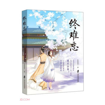 終難忘 終難忘