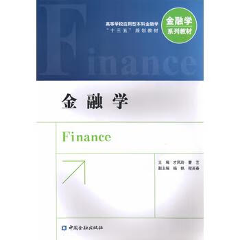 金融學(xué) 金融學(xué)