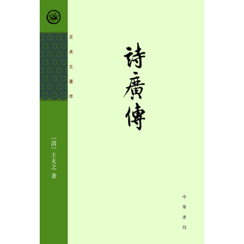 詩廣傳 詩廣傳
